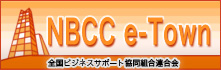 NBCC e-Town　全国ビジネスサポート協同組合連合会
