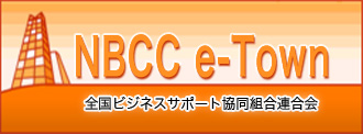 NBCC e-Town　全国ビジネスサポート協同組合連合会